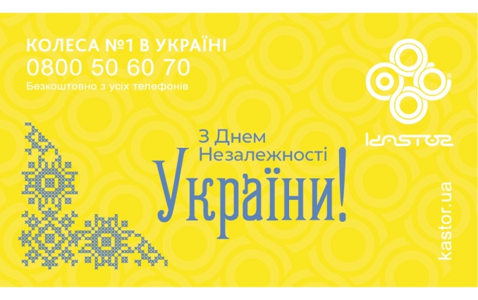 С Днем Независимости!